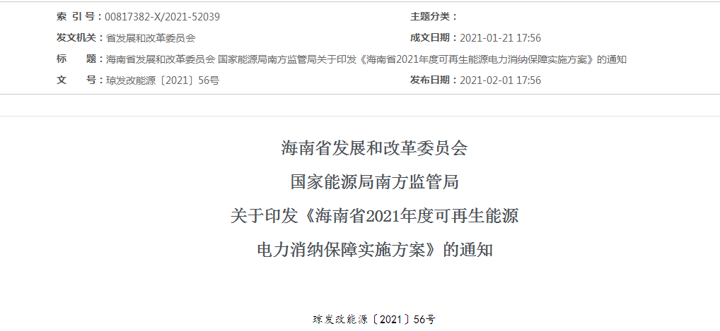 海南省2021年度可再生能源電力消納保障實施方案