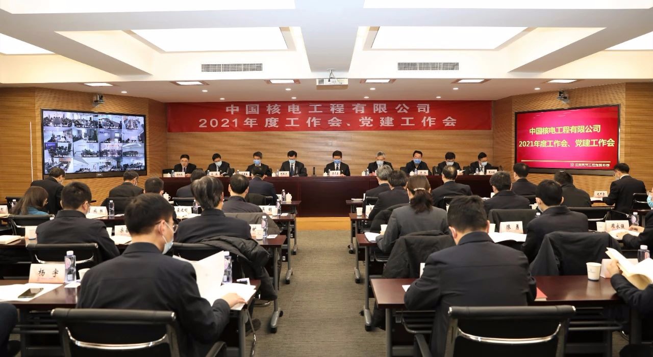 中核工程以視頻形式召開2021年度工作會