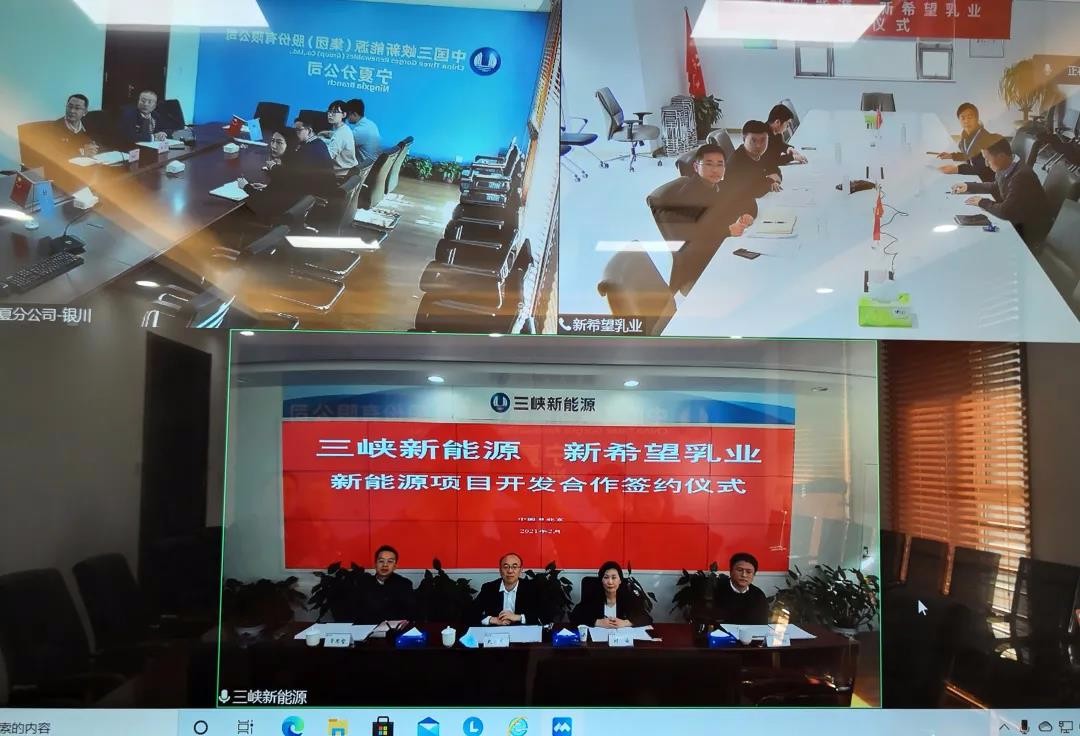 三峡新能源与新希望乳业举行视频座谈会并签署战略合作协议