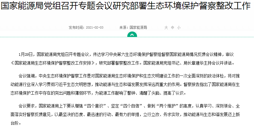 国家能源局党组召开专题会议研究部署生态环境保护督察整改工作