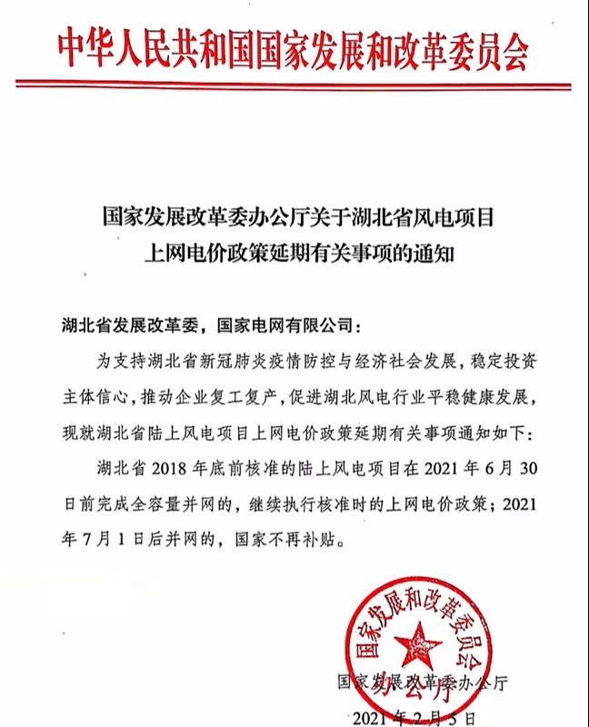 湖北省風電項目上網(wǎng)電價政策延期有關(guān)事項的通知