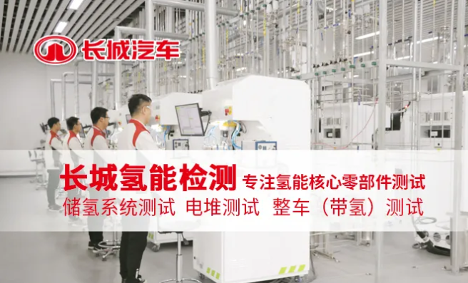 长城宣布，氢能检测150kW燃料电池发动机测试对外开放