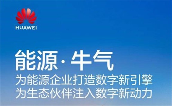 牛氣！華為助力全球能源企業共創數字時代新價值