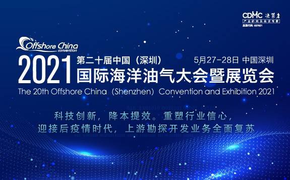 第二十屆中國國際海洋油氣大會（2021）