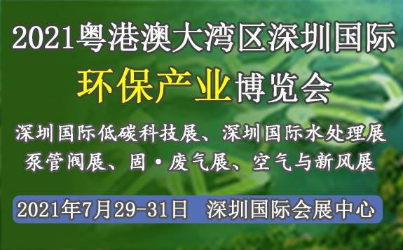2021大灣區（深圳）國際環保產業博覽會