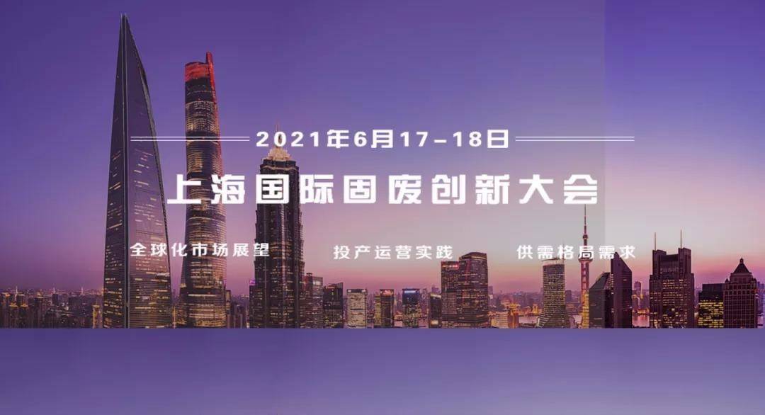 上海国际固废创新大会