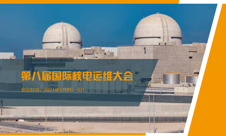 第八屆國際核電運維大會（INPOM 2021）