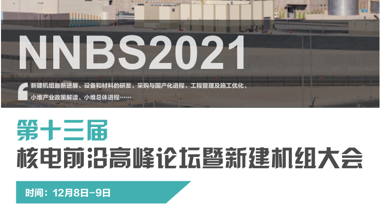 第十三屆核電前沿高峰論壇暨新建機組大會（NNBS 2021）