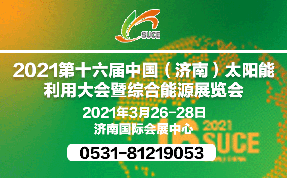 2021第十六届中国（济南）太阳能利用大会 暨综合能源展览会组委会