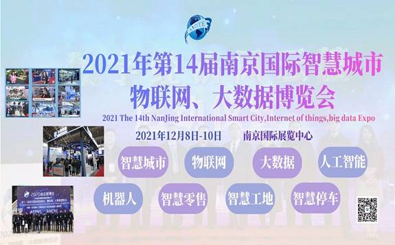 第十四屆南京國際智慧城市、物聯網、大數據博覽會