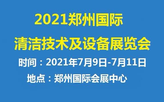 2021鄭州國際清潔技術(shù)及設(shè)備展覽會