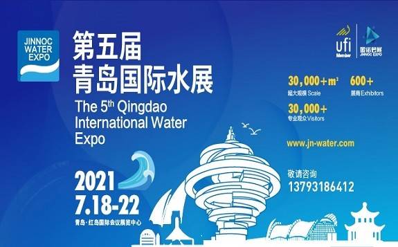 2021第五屆青島國際水展