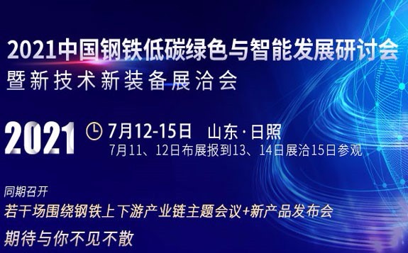 2021中国钢铁低碳绿色与智能发展研讨会 助力钢企掘金新蓝海