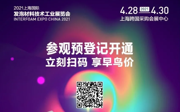 Interfoam發(fā)泡材料展預(yù)登記進(jìn)行中|3月31日前登記享早鳥價