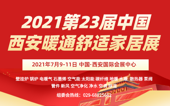 2021第22屆中國西部·鍋爐·供熱·電采暖·空氣能·空調(diào)制冷設(shè)備展覽會