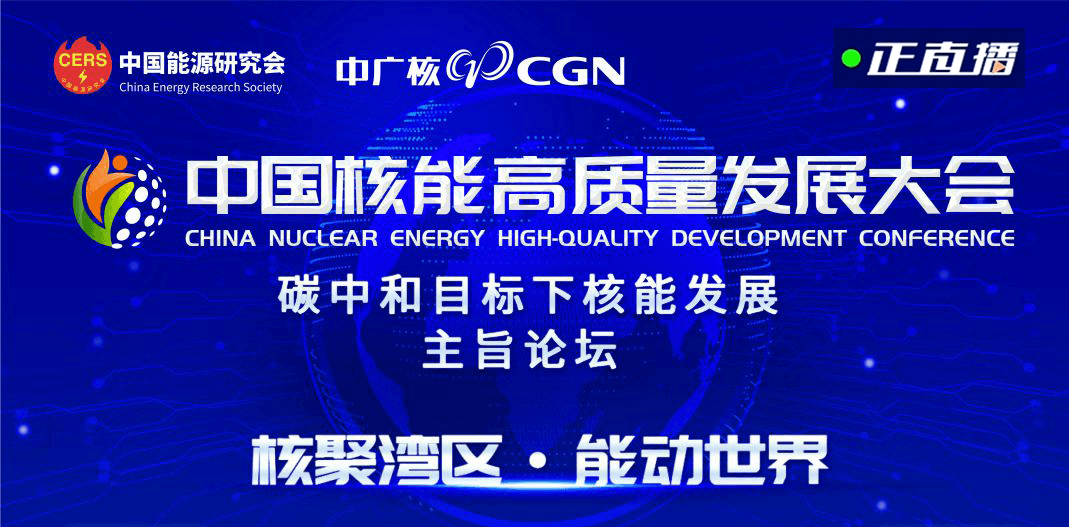 首屆中國核能高質(zhì)量發(fā)展大會(huì)主旨論壇在深圳、北京聯(lián)動(dòng)召開