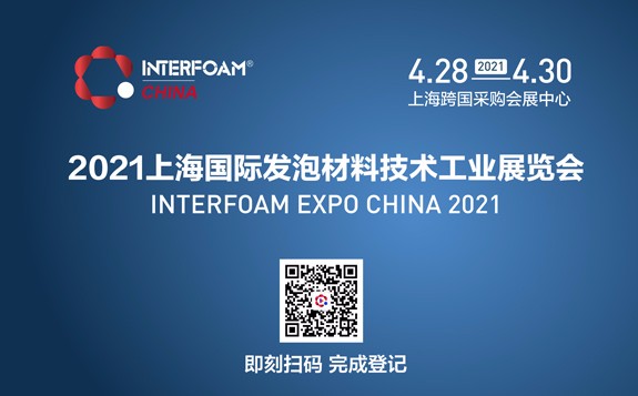 Interfoam火爆预登记进行中|2021不容错过的发泡材料产业盛会！