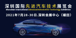 2021深圳国际先进汽车技术展览会