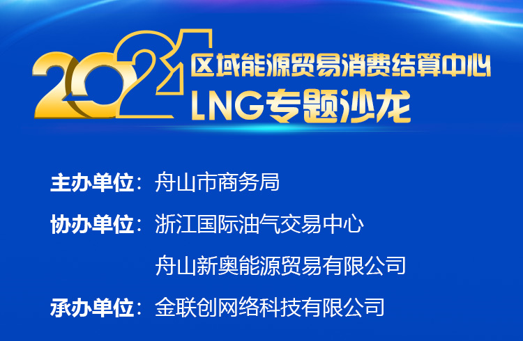 2021区域能源贸易消费结算中心LNG专题沙龙