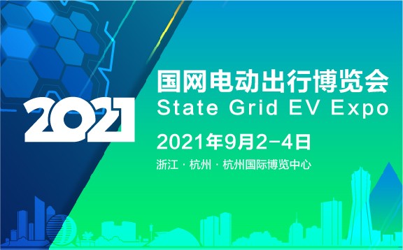  2021國網電動出行博覽會SGEV EXPO