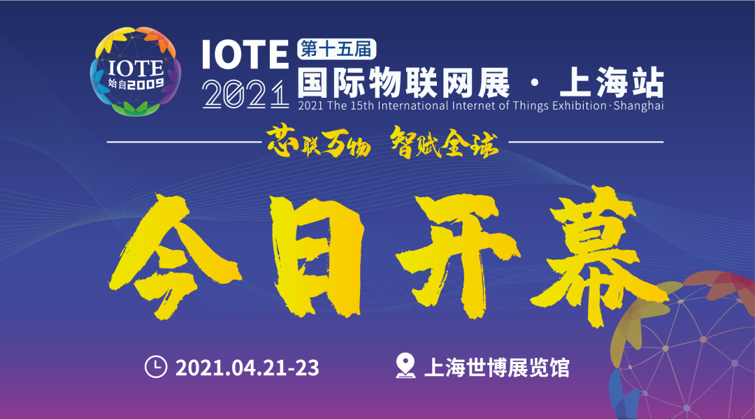 “芯聯萬物，智賦全球”——IOTE 2021第十五屆國際物聯網展在滬舉辦