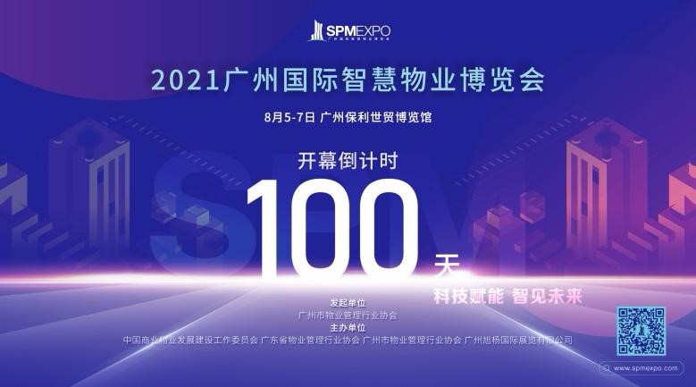 倒计时100天！2021广州国际智慧物业博览会亮点大剧透，系列活动陆续启动