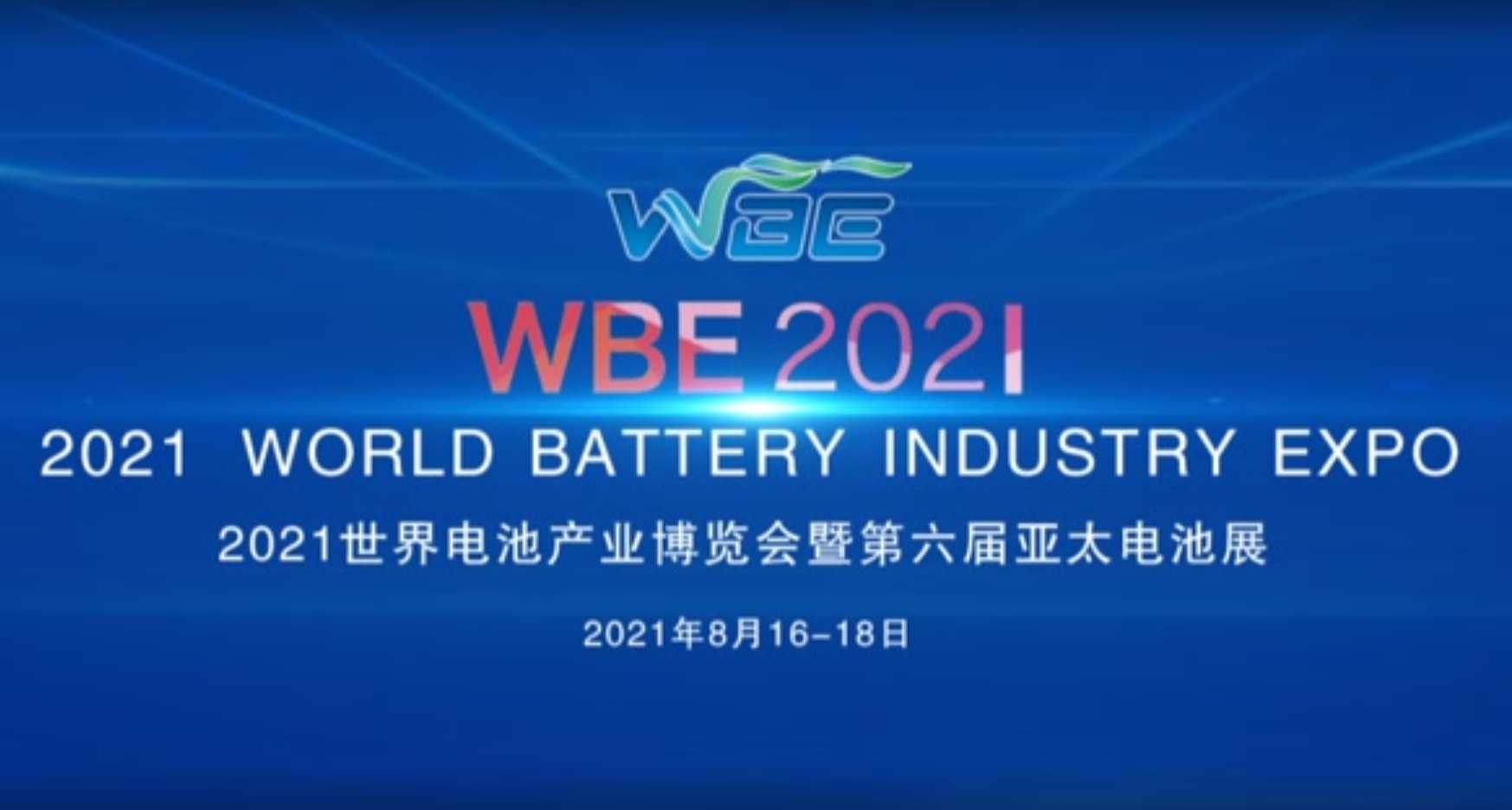 超燃！WBE2021​世界电池产业博览会宣传片震撼发布！！