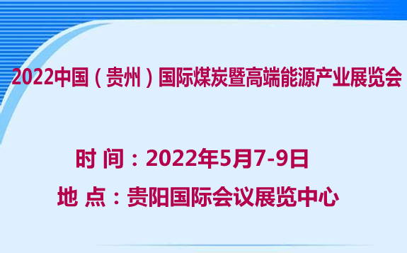 2022中国（贵州）国际煤炭暨高端能源产业展览会