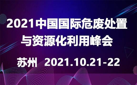 2021中國國際危廢處置與資源化利用峰會（HWD summit 2021）