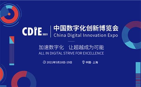 CDIE丨中国数字化创新博览会