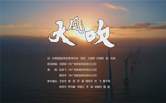 燃！中广核新能源《大风吹》MV正式发布