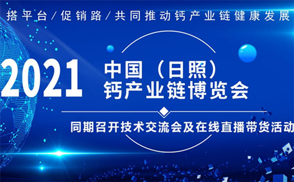 聚焦2021日照钙博会 看石灰、碳酸钙等小石头如何创造大市场