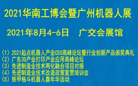 2021華南工博會暨廣州機器人展