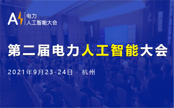 2021年第二屆電力人工智能大會將于9月在杭州召開