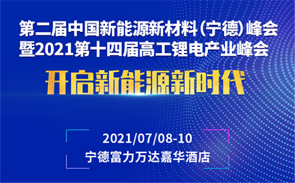 6大專場50＋演講 十四屆高工鋰電峰會7月相聚寧德