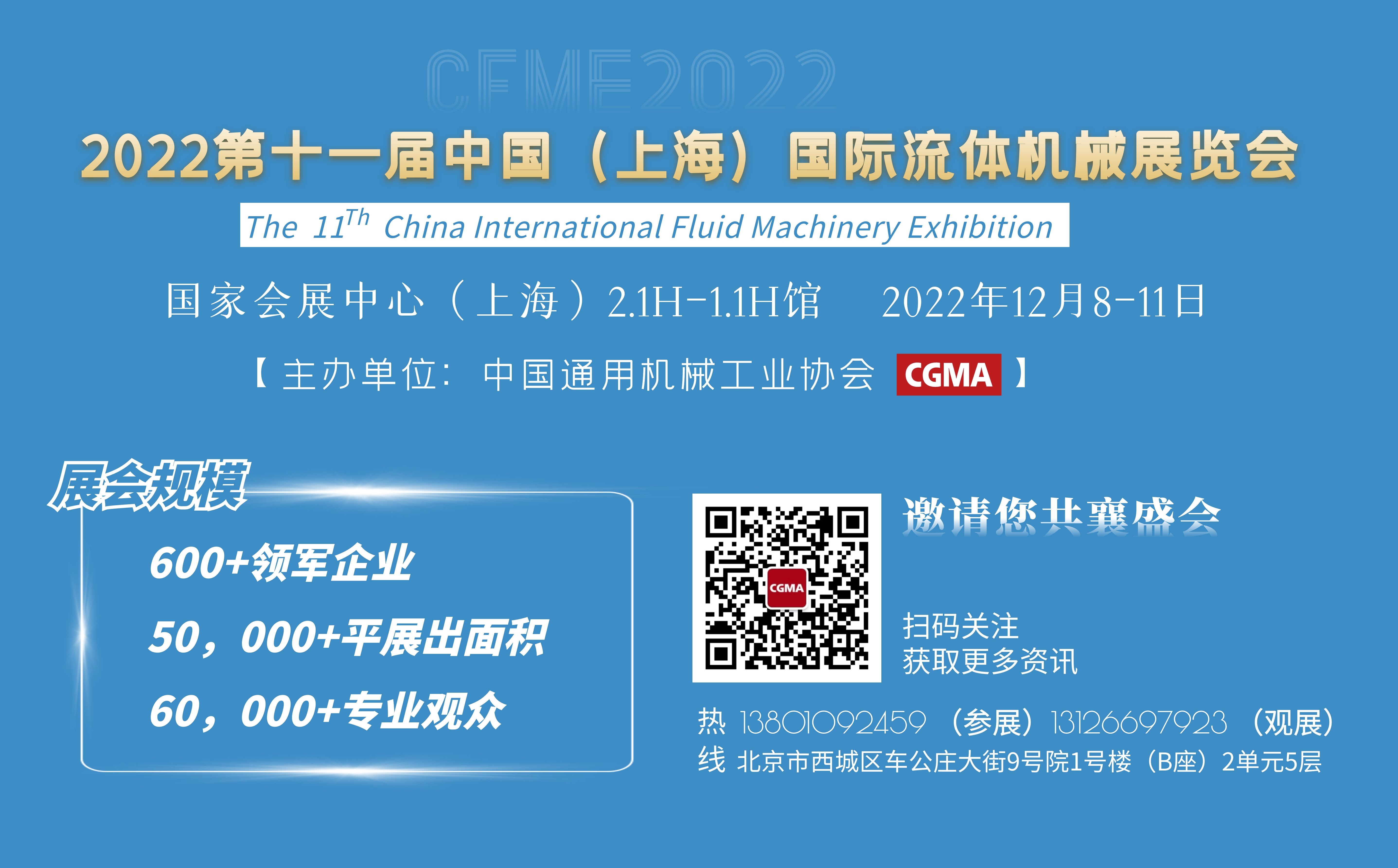 2022第十一届中国（上海）国际流体机械展览会（CFME2022）全面启动！