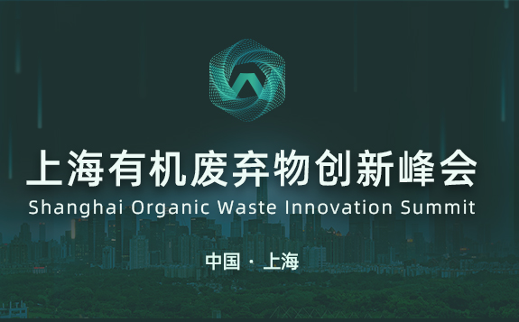 2021上海有機(jī)廢棄物創(chuàng)新峰會（OWIS2021）將于10月21-22日登陸上海