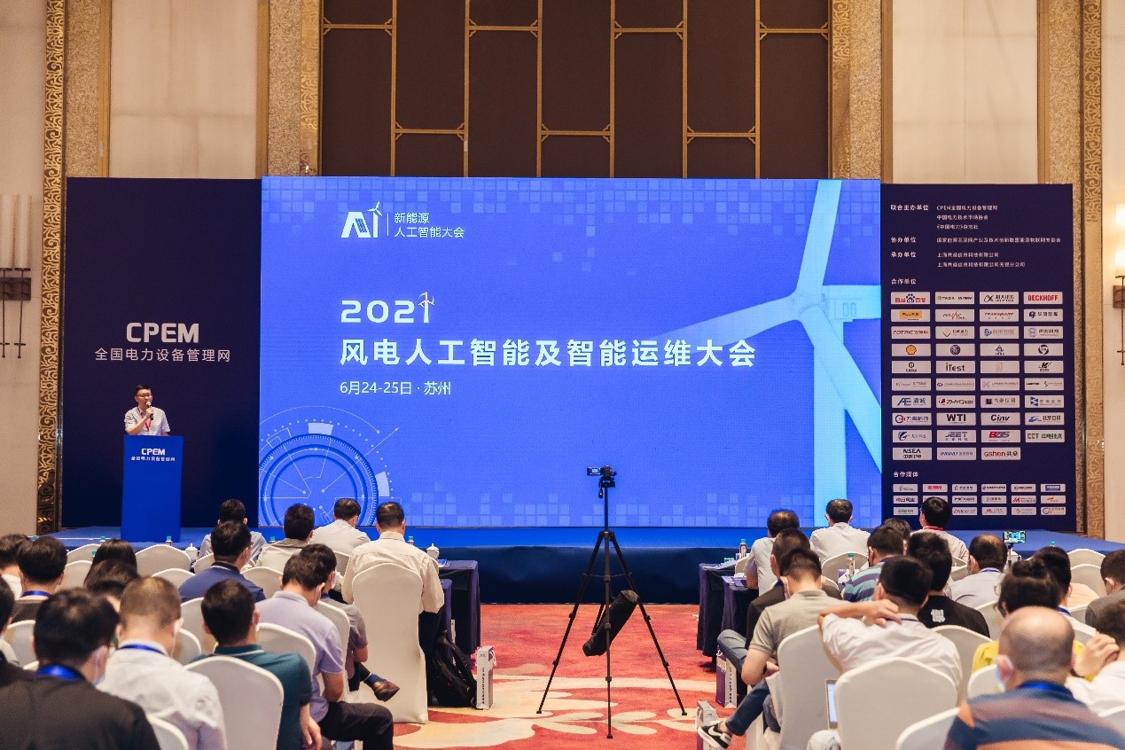 CPEM2021风电人工智能及智能运维大会在苏州成功召开