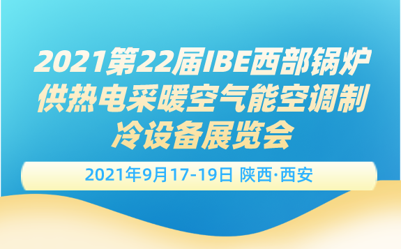 2021第22届IBE西部锅炉供热电采暖空气能空调制冷设备展览会