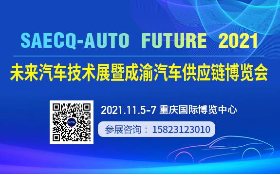 2021未來汽車技術展暨成渝汽車供應鏈博覽會 邀請函