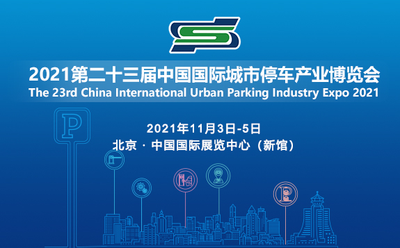 2021第二十三届中国国际城市停车产业博览会