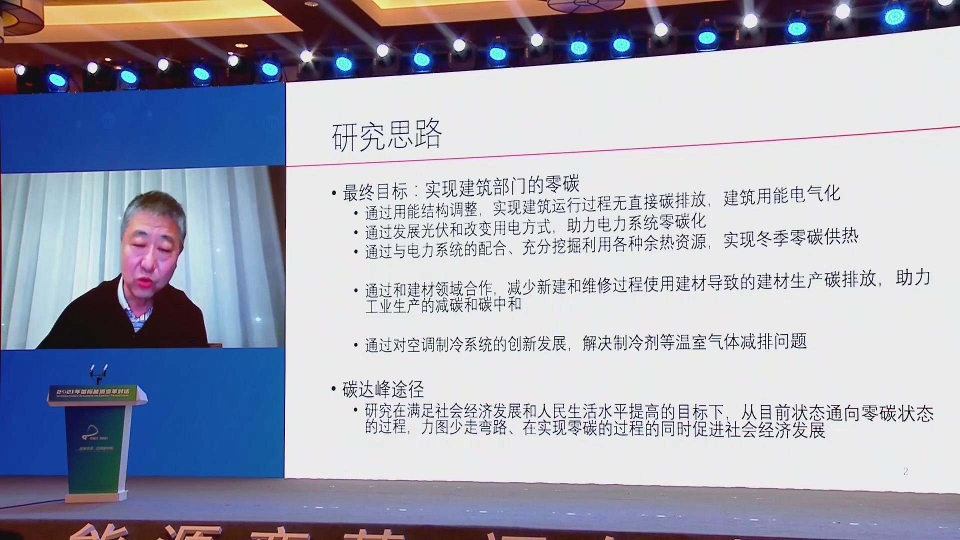 江億：建筑能源轉(zhuǎn)型，我國建筑的碳達(dá)峰與碳中和