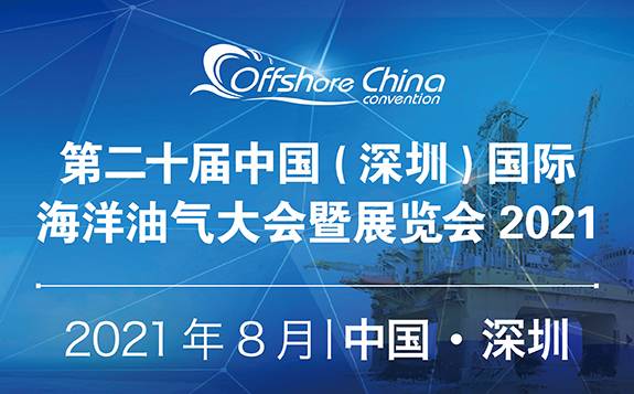 第二十届中国国际海洋油气大会（2021）