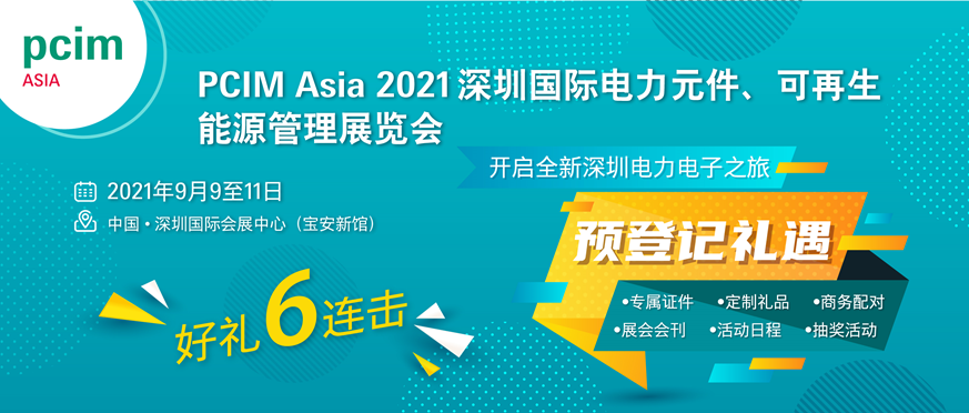 PCIM Asia 2021国际研讨会将发布超过50篇论文