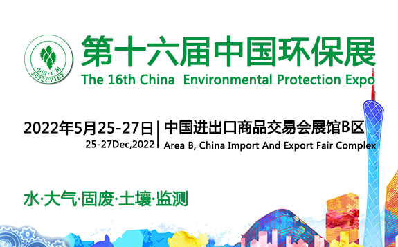 第十六屆中國廣州國際環保產業博覽會