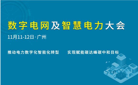 2021數字電網及智慧電力大會將于11月在廣州召開