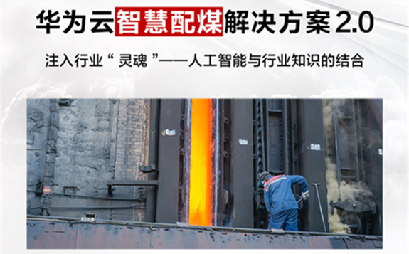 構(gòu)建配煤優(yōu)化大模型，華為云智慧配煤解決方案2.0重磅發(fā)布