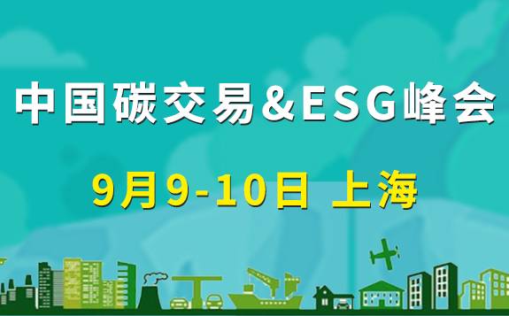 新時期 新機遇 新洞察 | 2021中國碳交易與ESG投資峰會暨中國ESG“前沿獎”頒獎盛典將于9月在上海啟幕！