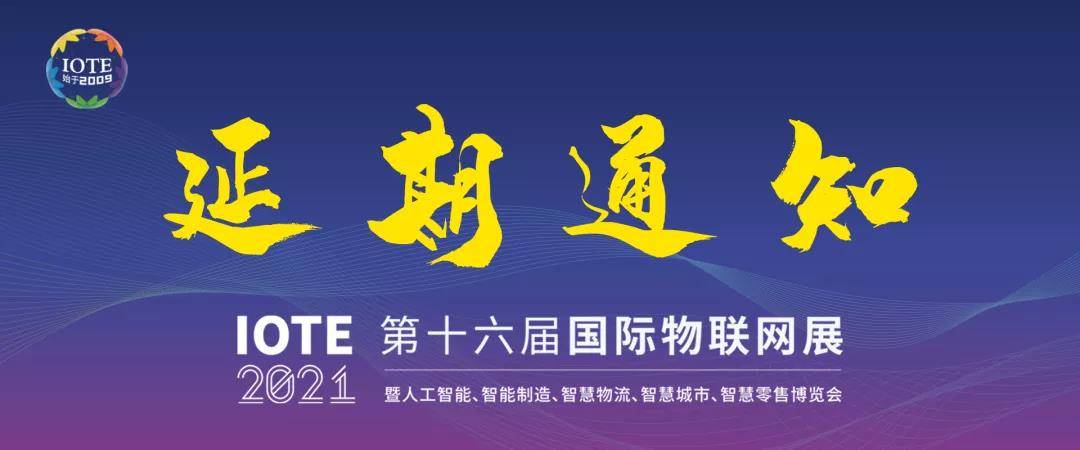 关于IOTE 2021 第十六届国际物联网展·深圳站延期通知