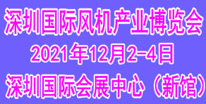2021深圳風機產業博覽會